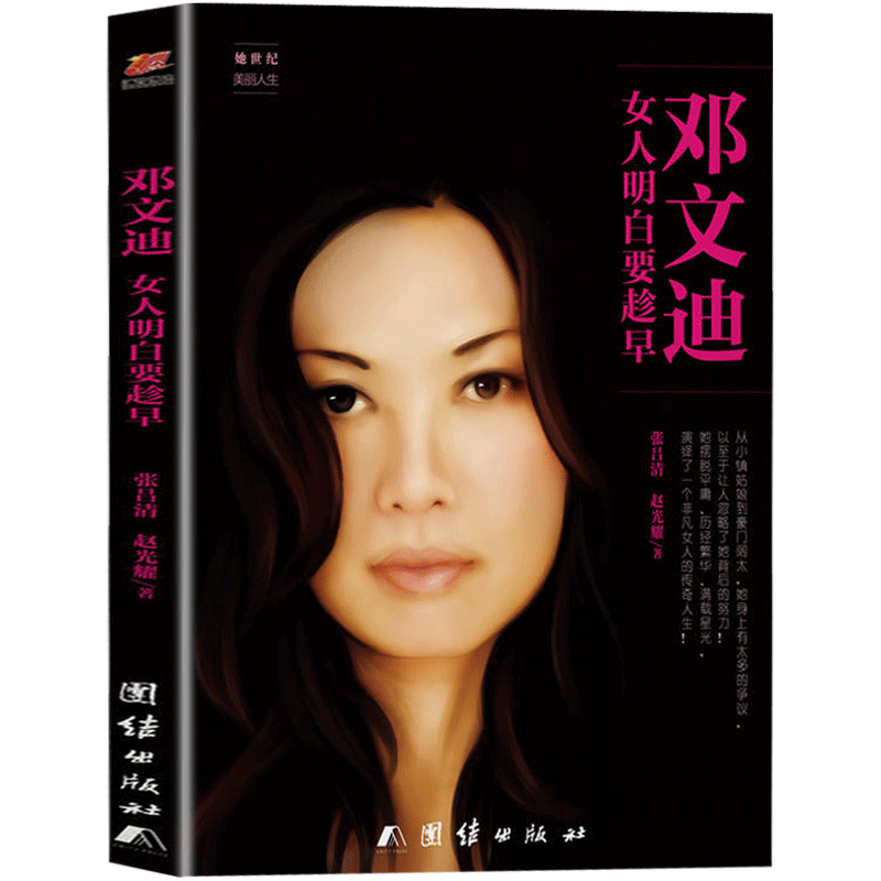 邓文迪 女人明白要趁早 一个非凡女人的传奇人生 邓文迪自传邓文迪我不是传奇 女性青春励志人物传记正能