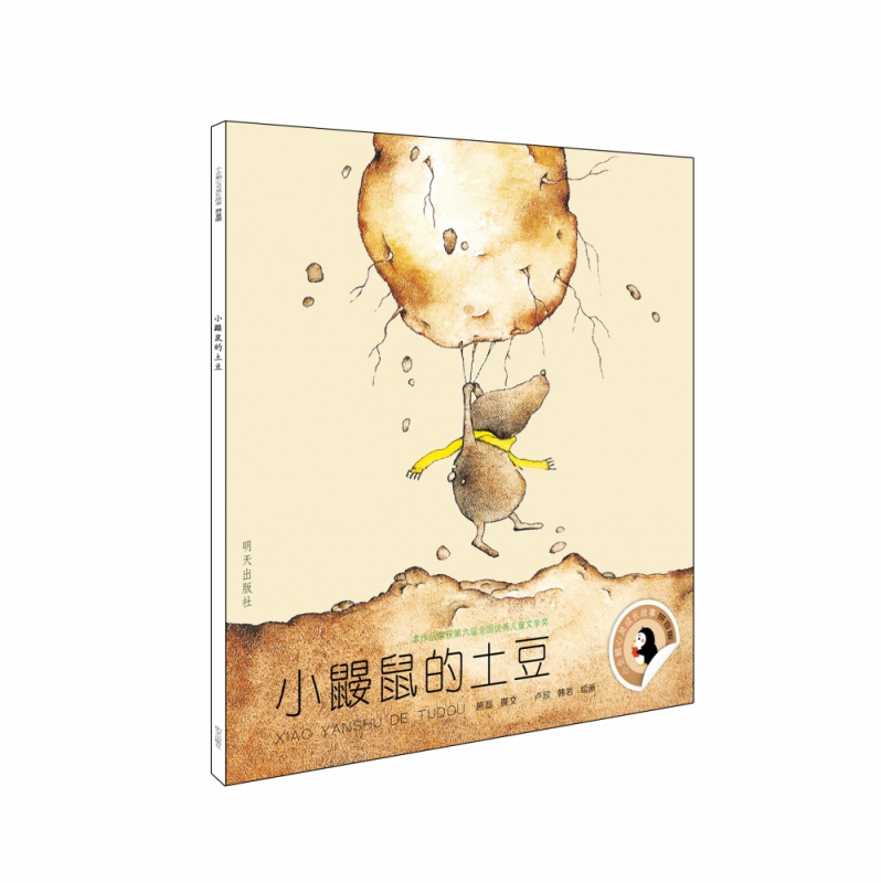 小鼹鼠的土豆(拼音版)/小企鹅心灵成长故事