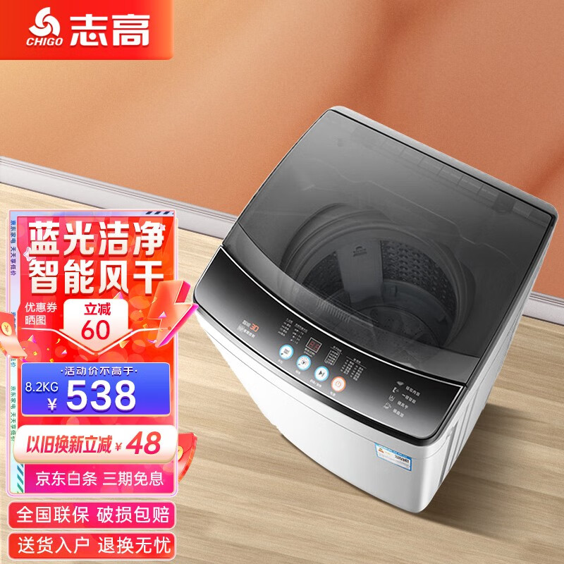 志高（CHIGO）全自动洗衣机 洗烘一体 大容量 智能波轮洗脱一体机 带风干 8.2公斤【蓝光洗护+智能风干+强动力电机】