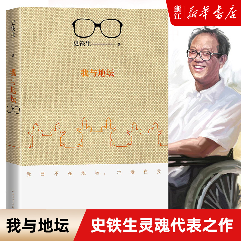 我与地坛 新版 史铁生 灵魂代表之作现当代文学随笔 史铁生散文集中国现当代文学随笔小说读物