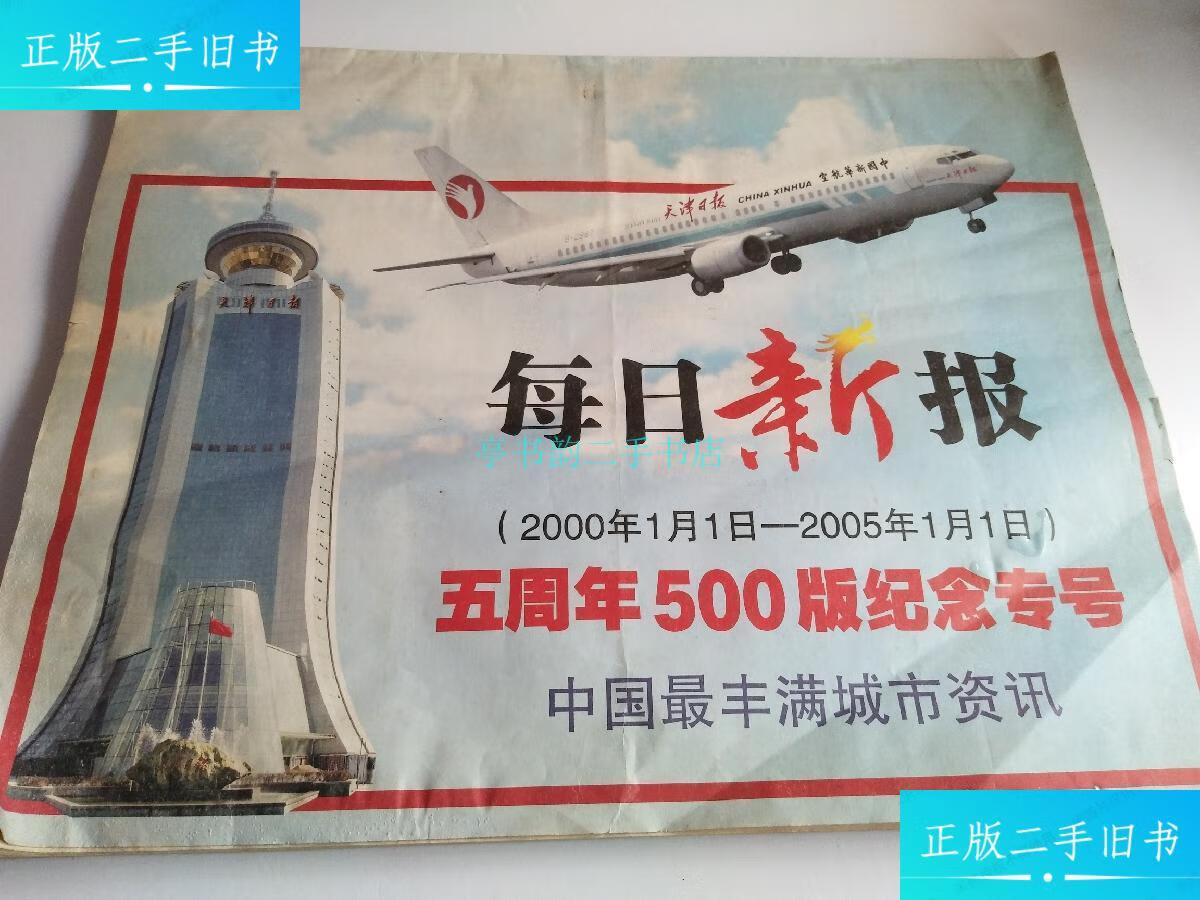 【二手9成新】每日新报(2000年1月1日-2005南1月1日)五周年500版纪念