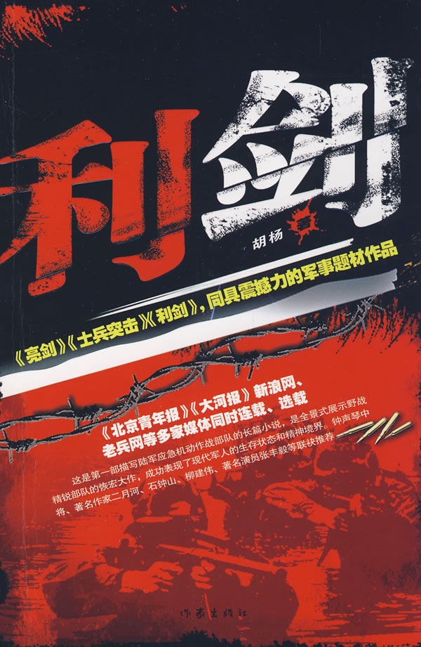 利剑 胡杨 著【正版书】