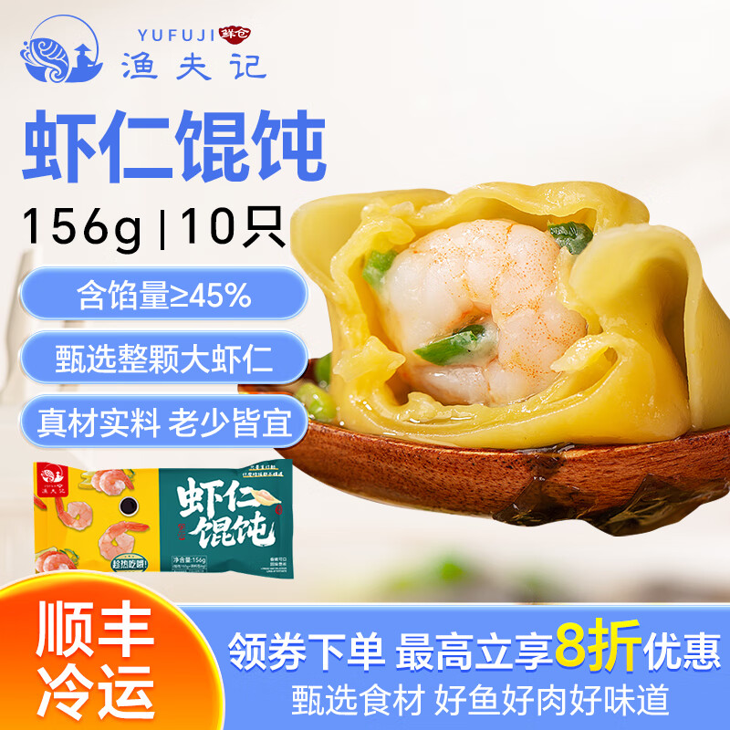 渔夫记99元任选6件 手工鲅鱼黄花鱼虾仁水饺馄饨冷冻速食半成品早餐生鲜 虾仁馄饨156g*1袋