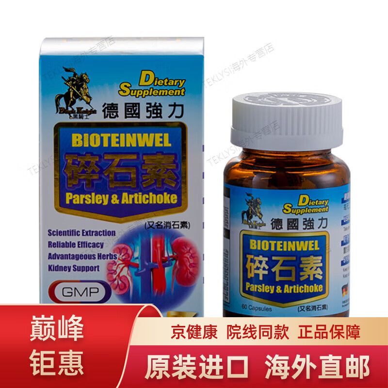 京健康黑骑士c碎石素 强力消石素 利石素 肾结石善理疗肾结石 德国黑