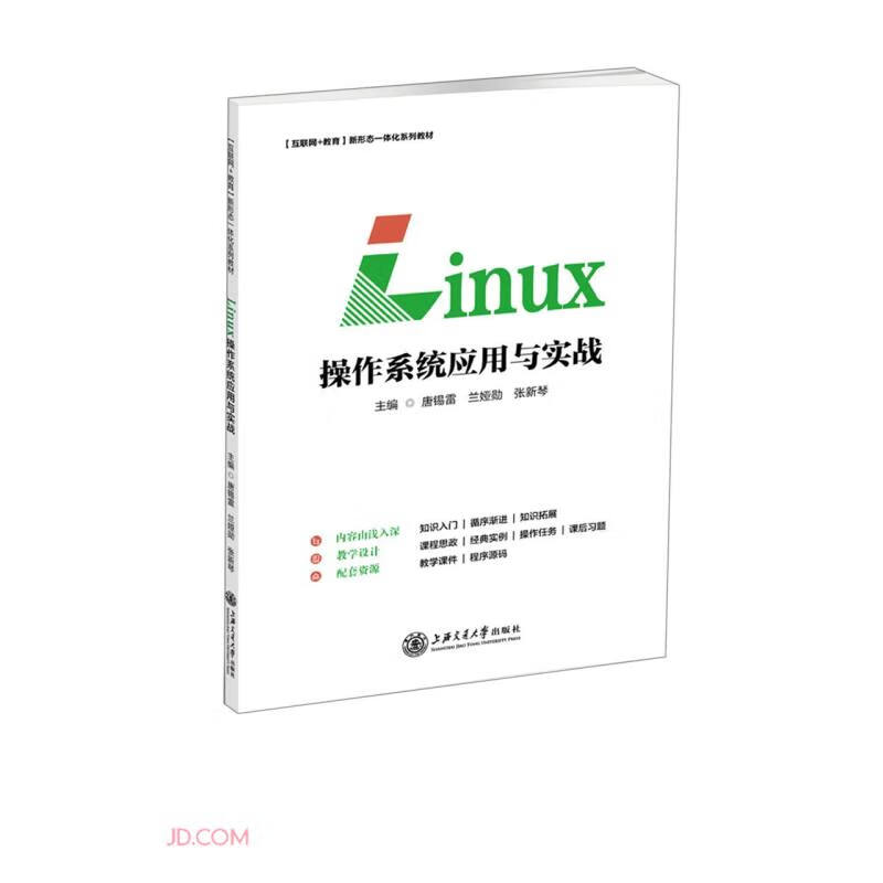 Linux操作系统应用与实战(互联网+教育新形态一体化系列教材)