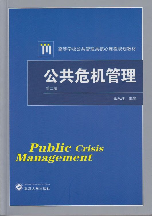 公共危机管理9787307151857