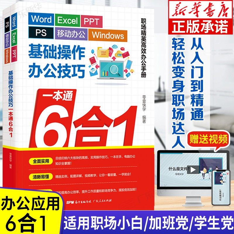 word excel ppt应用从入门到精通 高效商务一本通 ps书 办公技巧一本通（六合一）