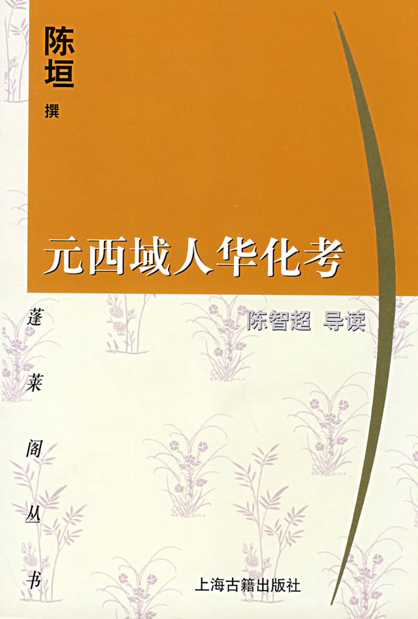 元西域人华化考【正版图书】