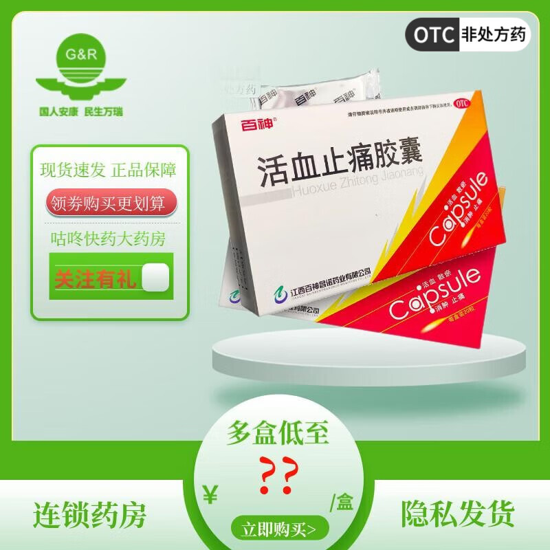 【劲爆价】百神 活血止痛胶囊 0.