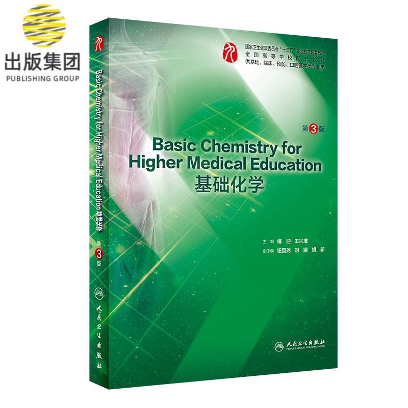 Basic Chemistry for Higher Medical Education基础化学（第3版/本科临床配教）