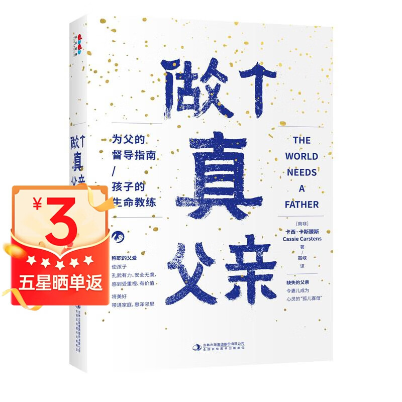 【官方正版】做个真父亲 卡西·卡斯滕斯 9787558181177 吉林出版集团股份有限公司 红色