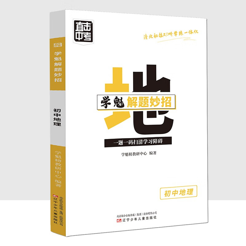 学魁解题妙招2.0初中地理直击中考总复习压轴题智能科技教辅