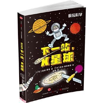 疯狂科学下一站，X星球 [英]格伦墨菲