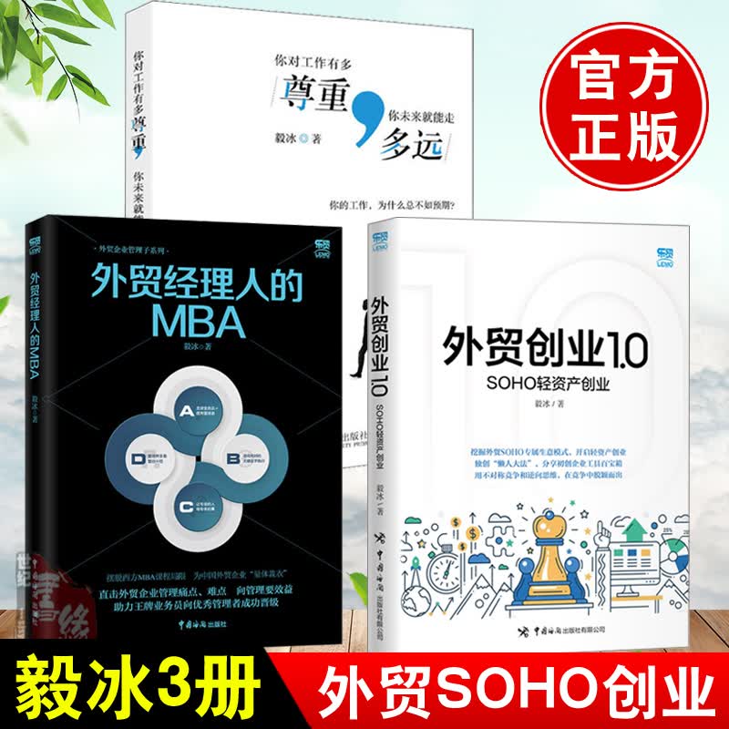 【全3册】外贸创业1.0毅冰SOHO轻资产创业 毅冰实战书外贸SOHO外贸高手客户成交技巧外贸SOHO专属生意模式书外贸经理人的MBA书籍