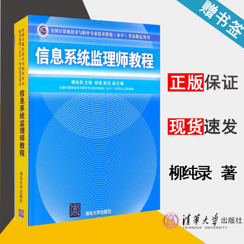 包邮 信息系统监理师教程 柳纯录 清华大学出版社