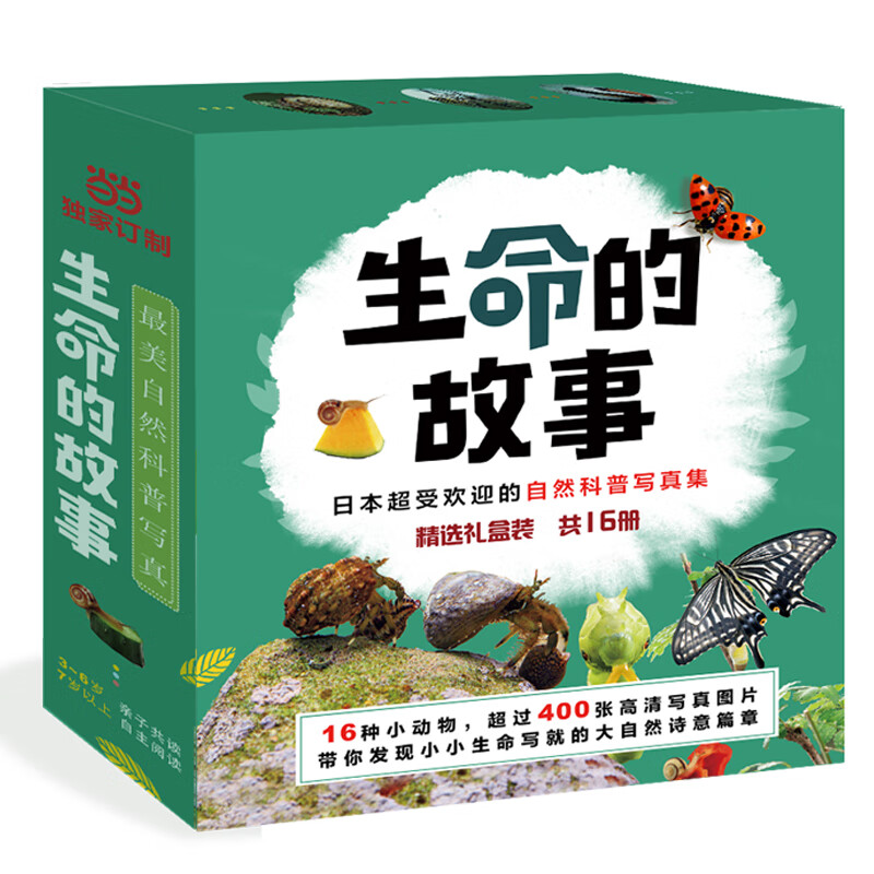 【当当童书】生命的故事系列全套1-5辑共48册  （3-6岁儿童科普绘本昆虫动物百科全书 用实拍大图记录生命的成长过程 海桐、果壳、无穷小亮推荐） 生命的故事（精选礼盒装 共16册）