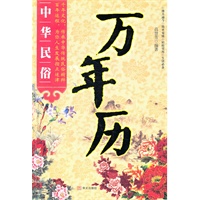 中华民俗万年历【正版图书】
