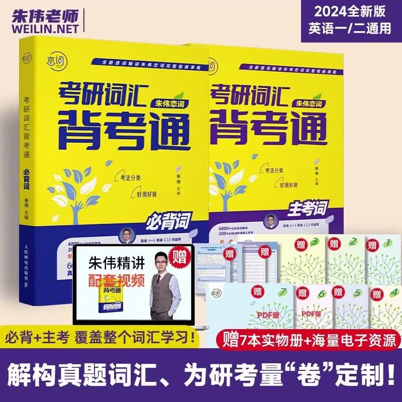 【单本包邮】朱伟2025恋词5500 考研英语词汇真题 英语一 英语二 考研单词书 可搭闪过考研真相红宝书张剑黄皮书王江涛高分写作网课视频