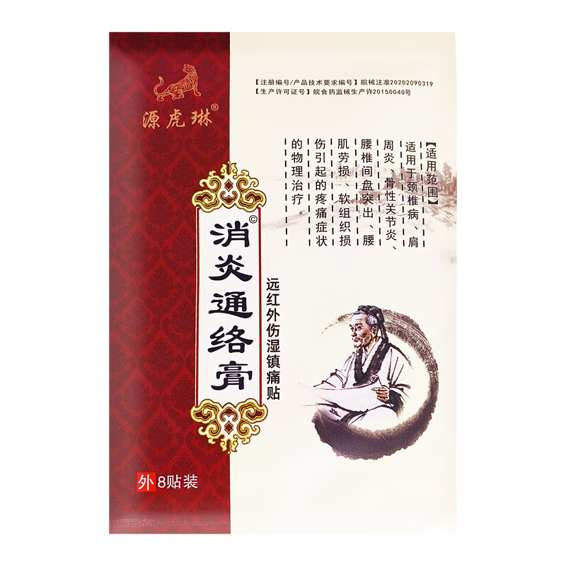 源虎琳通络膏医用冷敷贴关节疼痛贴外用适用腰腿肩颈膏药8贴 8贴*5袋[买3送2巩固装]