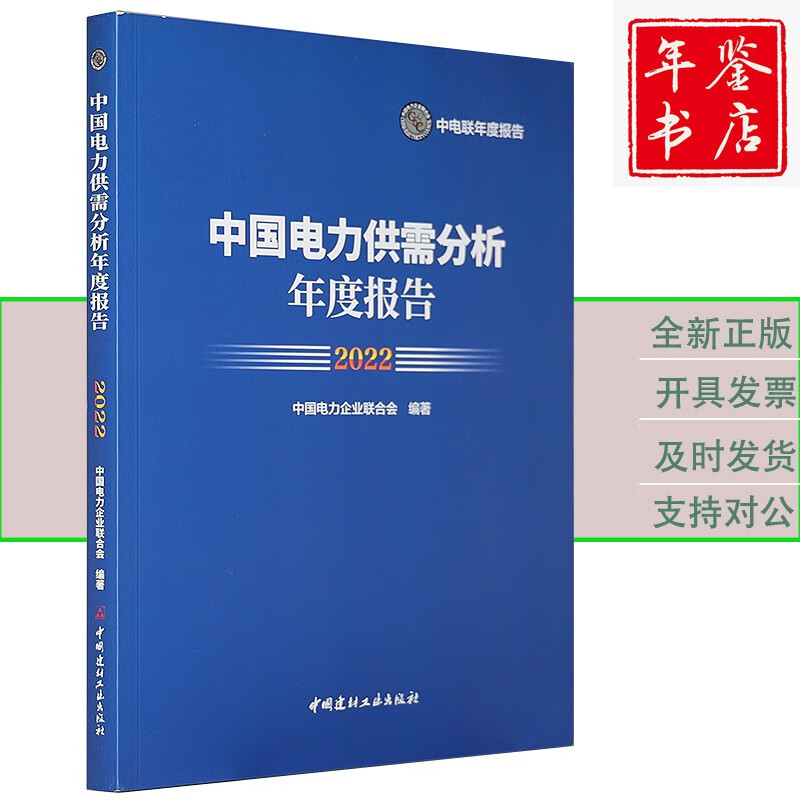 2022中国电力供需分析年度报告