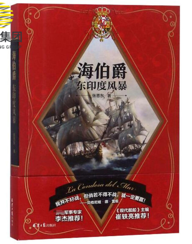 海伯爵(东印度风暴)