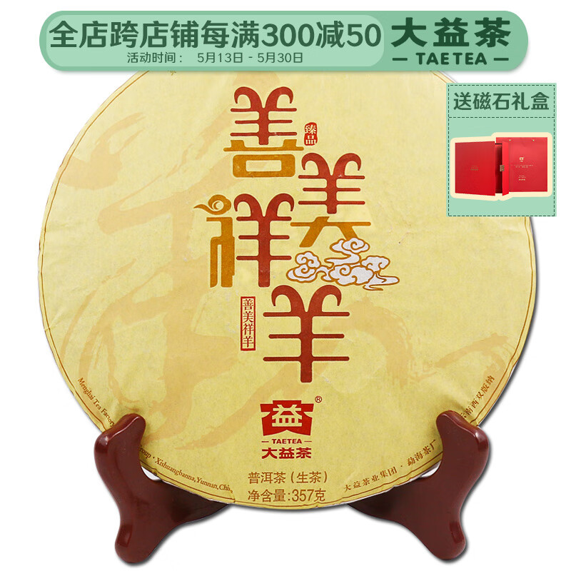 大益茶叶 普洱茶 生茶 生肖纪念茶 2015年善美祥羊357克*1饼