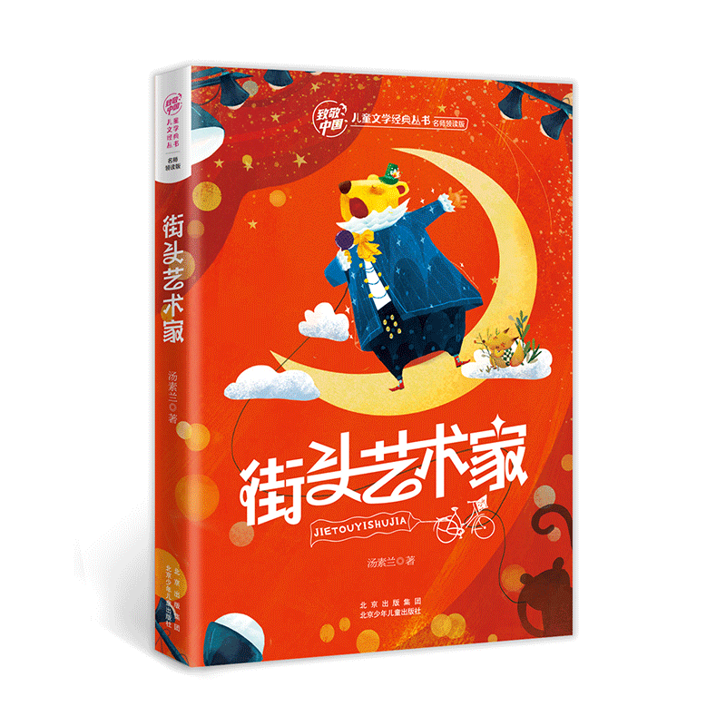 致敬中国 街头艺术家书(注音)汤素兰\x