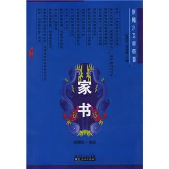 新编小五经四书:家书【正版图书】
