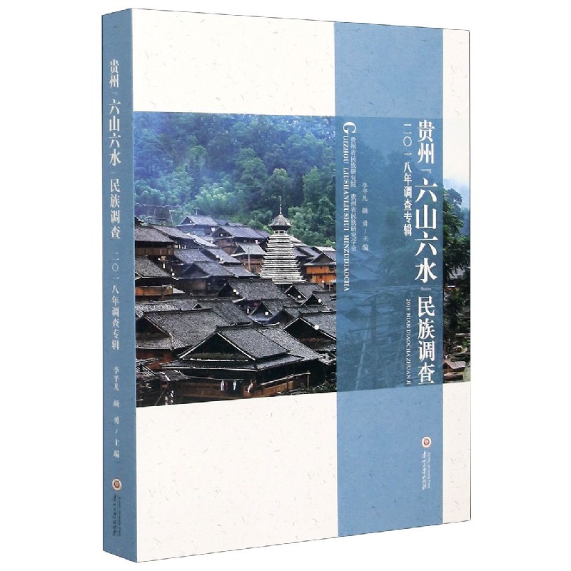 贵州“六山六水”民族调查（2018年调查专辑）