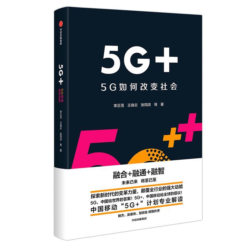 5G+ 5G如何改变社会李正茂中信出版社