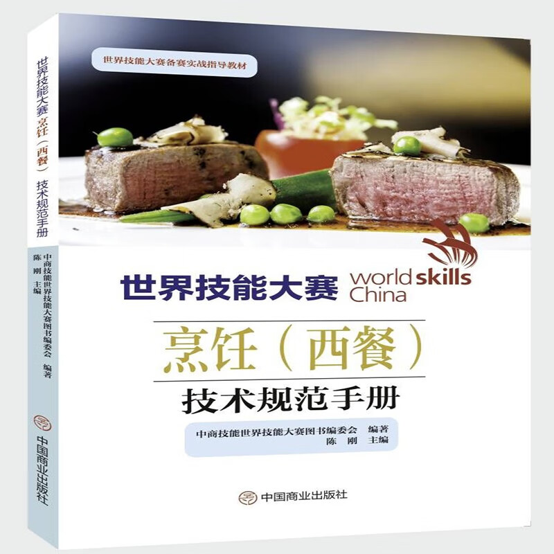 世界技能大赛烹饪（西餐）技术规范手册 azw3格式下载