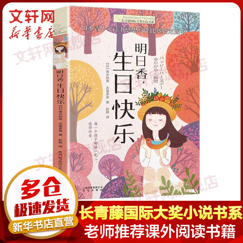 明日香生日快乐 长青藤大奖小说书系儿童文学 8-10-12岁小学生初中