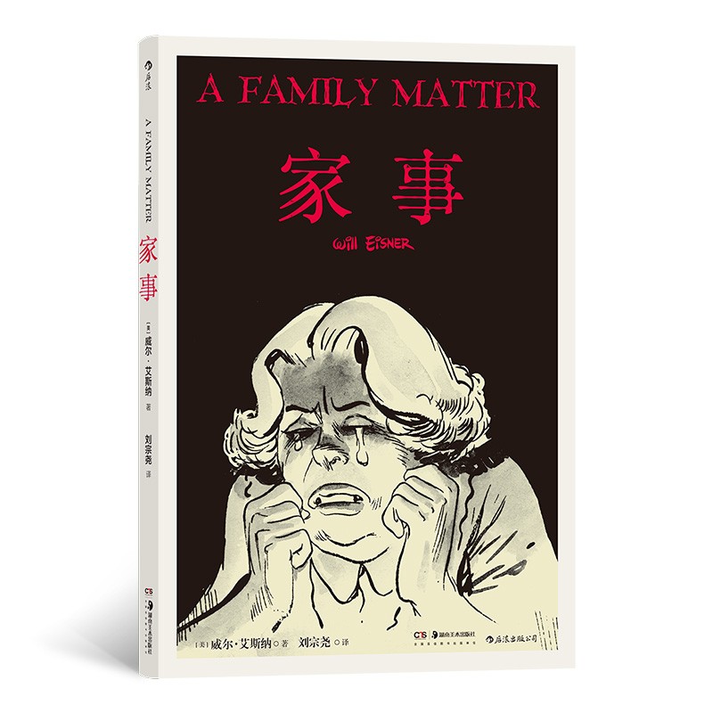 家事威尔·艾斯纳9787535693129