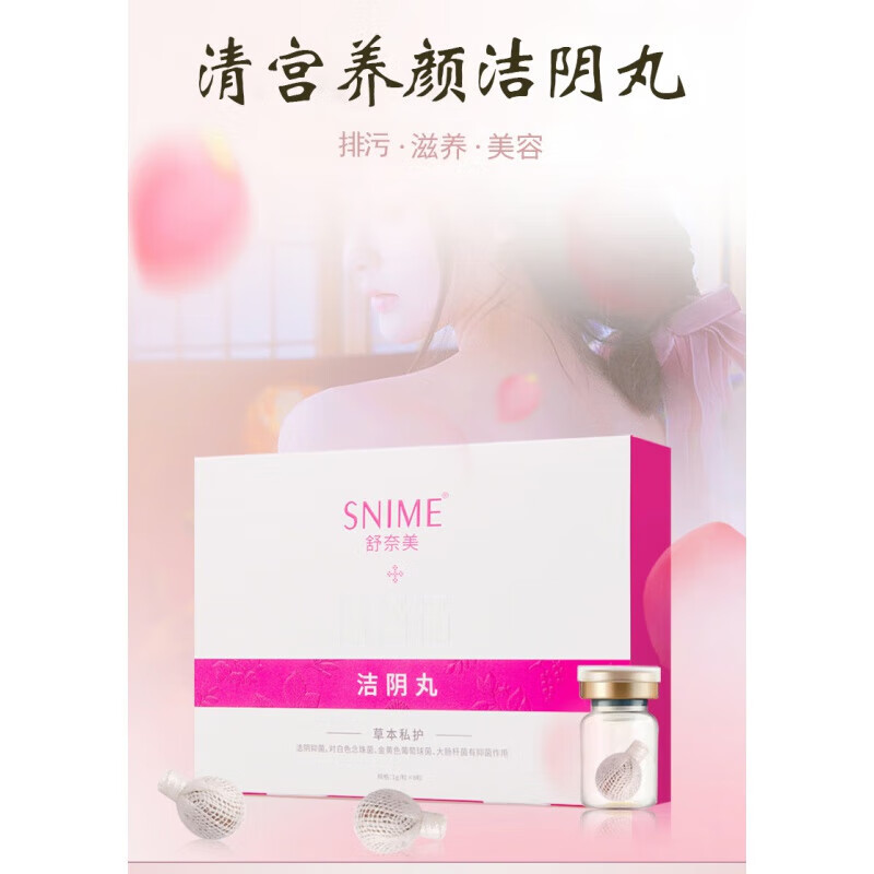 舒奈美洁阴丸清宫丸拉线丸紧润圆片洁阴私处护理清洁保养 一盒 (盒/8