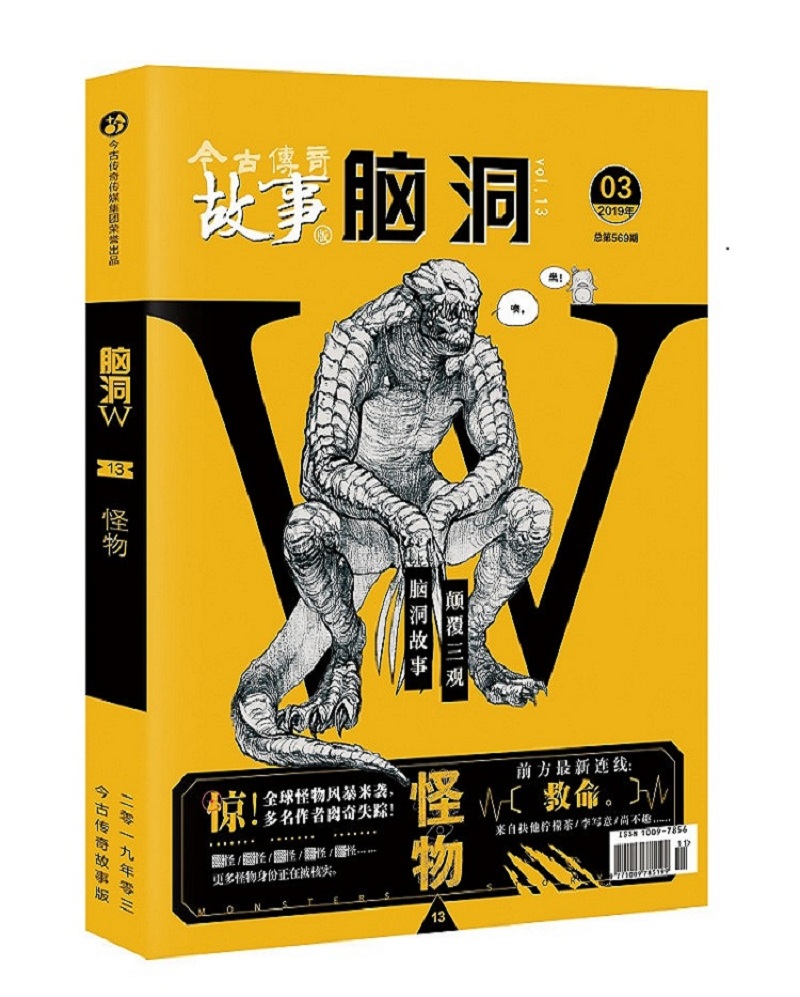 脑洞W13.怪物