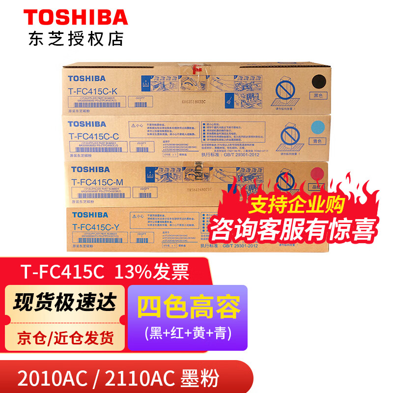 東芝东芝（TOSHIBA）原装粉盒T-FC415C墨粉2010/2510/3015/2110AC彩机碳粉 四色大容【南京发货】 T-FC415C