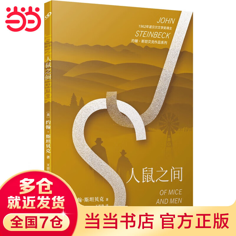 约翰·斯坦贝克作品系列:人鼠之间(诺贝尔