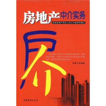房地产中介实务【正版图书】