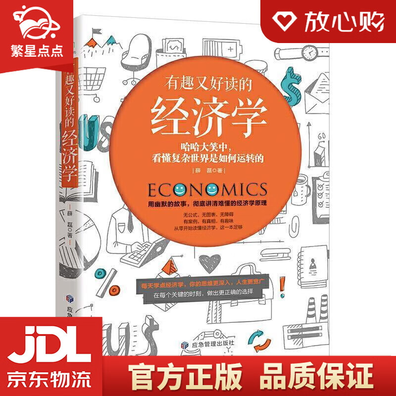 【新华书店正版图书】有趣又好读的经济学 薛磊 著 应急管理出版社 正版图书