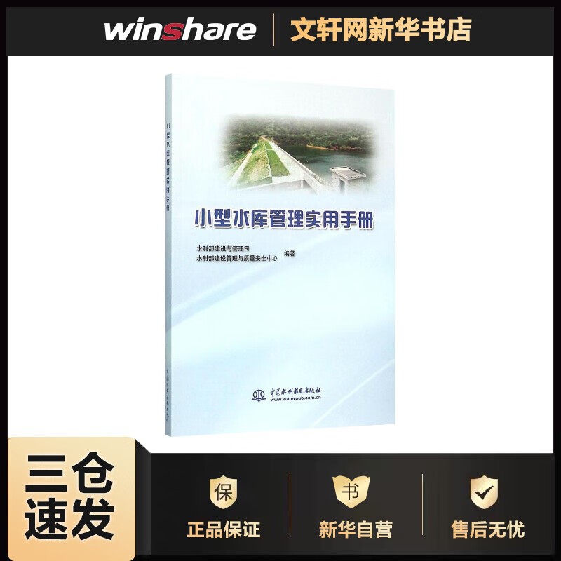 小型水库管理实用手册