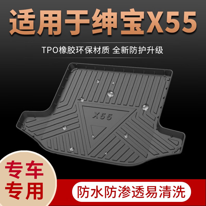 北汽绅宝x55后备箱垫专用16/17/18款汽车改装配件装饰用品车后尾箱