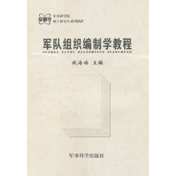 军队组织编制学教程 钱海皓【正版图书】