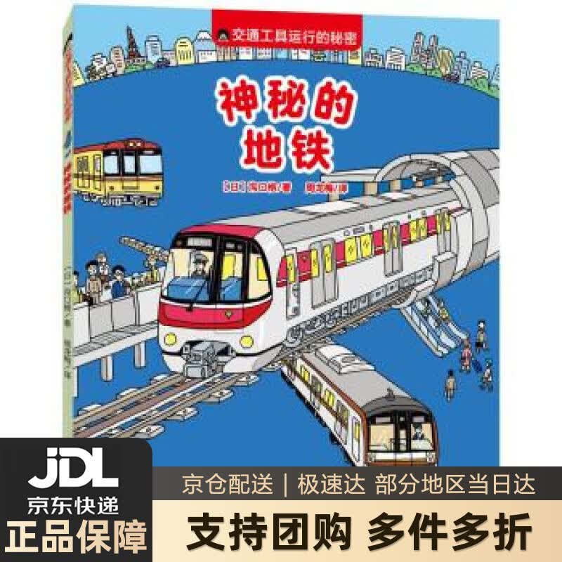 【新华书店 送货上门】交通工具运行的秘密 神秘的地铁 正版图书