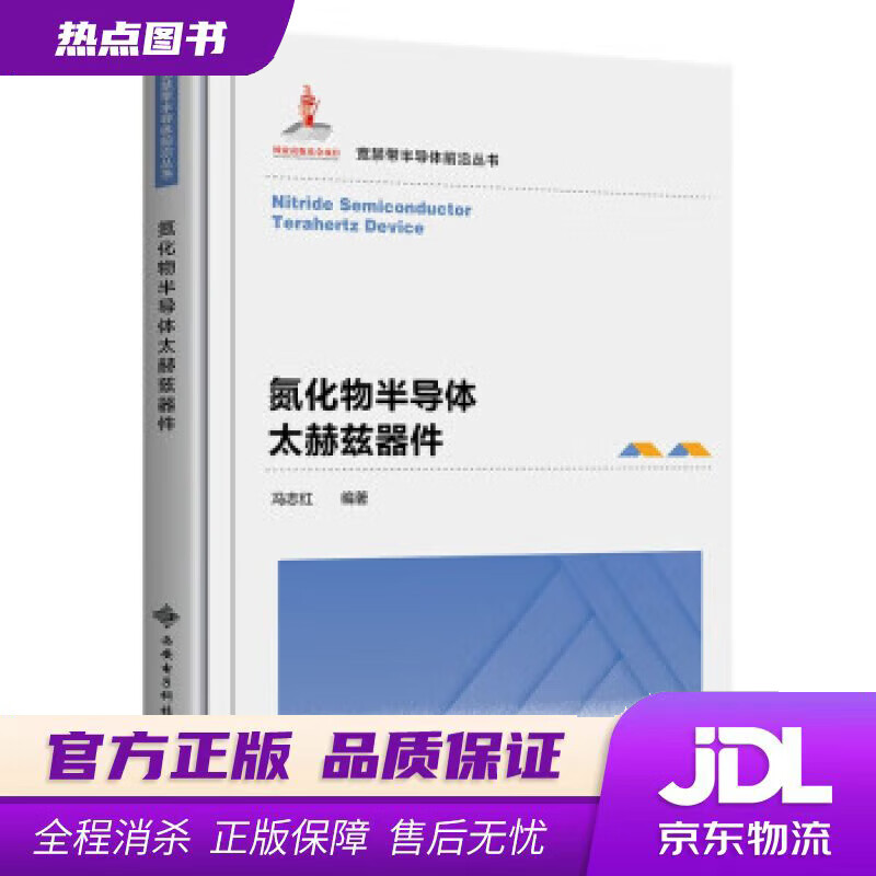 【新华书店 官方正版】氮化物半导体太赫兹器件 冯志红 西安电子科技大学出版社