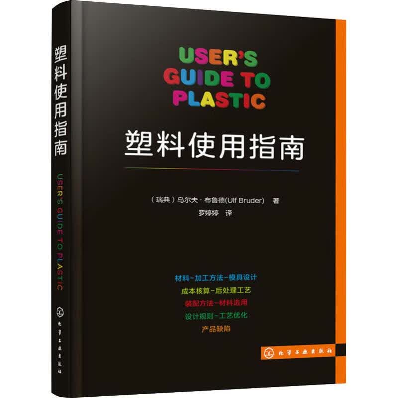 塑料使用指南 (瑞典)乌尔夫·布鲁德(Ulf Bruder) 罗婷婷 译 书籍