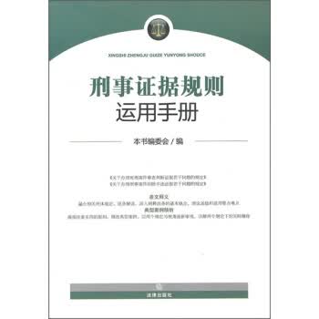 刑事证据规则手册【正版图书】