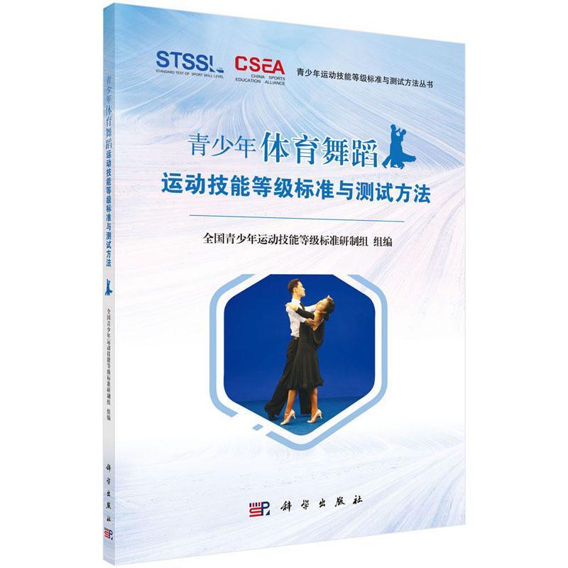青少年体育舞蹈运动技能等级标准与测试方法全国青少年运动技能等级标准研制中国科技出版传媒股份有限公司9