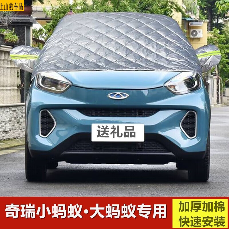 上山豹专用于18-24款奇瑞小蚂蚁大蚂蚁汽车前挡风玻璃挡雪霜防冰雹半