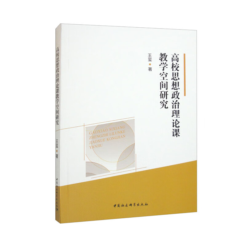 高校思想政治理论课教学空间研究9787522715315