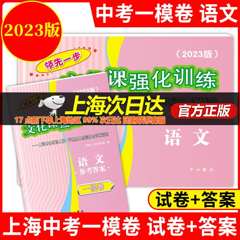 【可选】2023年版 领先一步中考一模卷 语文数学英语物理化学历史道德与法治试卷+答案 文化课强化训练上海市各区期中期末质量抽查模拟试卷 2023中考一模语文试卷+答案